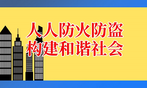 炎熱的夏季，要謹(jǐn)記這些消防安全知識