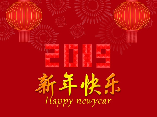 遼寧華興橡塑制品有限公司祝您2019年元旦快樂(lè)！