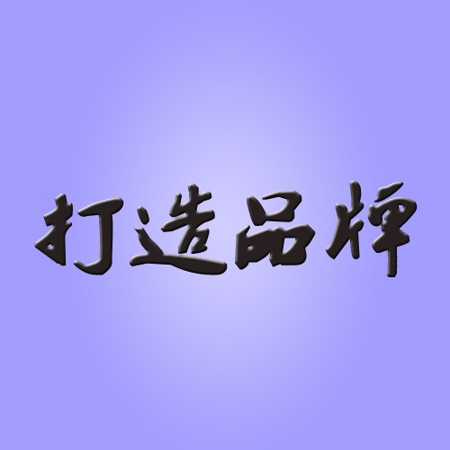 品牌是產(chǎn)品的靈魂,遼寧華興橡塑制品有限公司