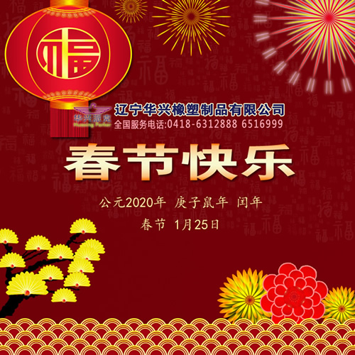 客戶所望,華興所向,不忘初心,堅(jiān)守品質(zhì),2020年春節(jié)快樂(lè)!遼寧華興橡塑制品有限公司恭賀新春