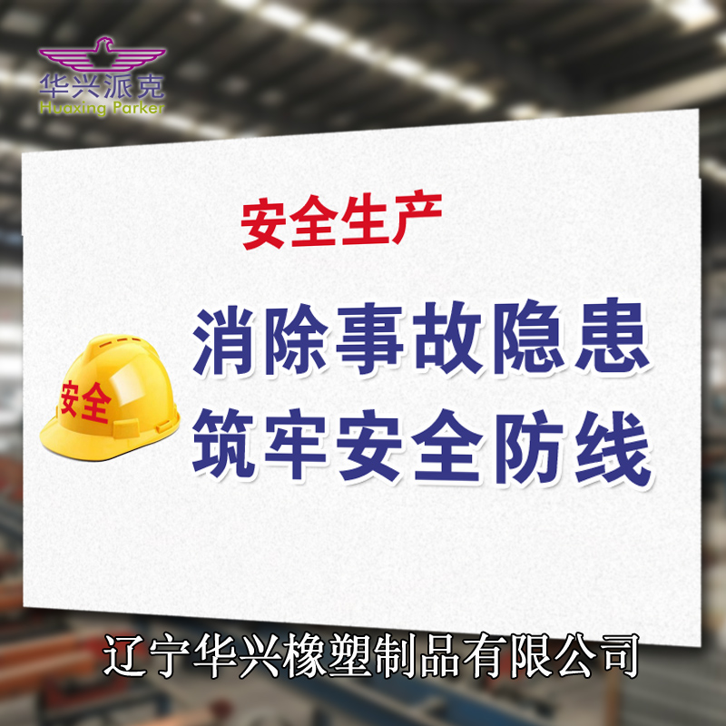 強(qiáng)化安全意識 促進(jìn)安全發(fā)展，遼寧華興橡塑制品有限公司