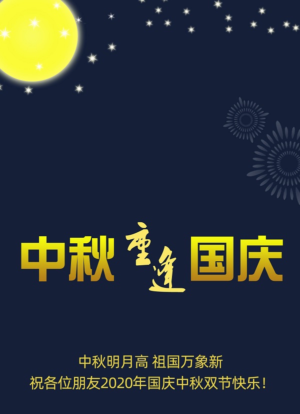  國慶普天同慶，中秋花好月圓，遼寧華興橡塑制品有限公司恭祝您節(jié)日快樂！
